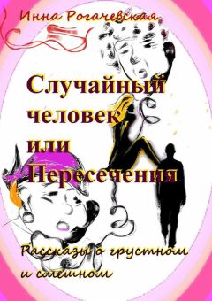 Инна Рогачевская - Случайный человек, или Пересечения