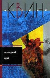Эллери Куин - Тайна египетского креста