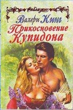 Валери Кинг - Проделки купидона