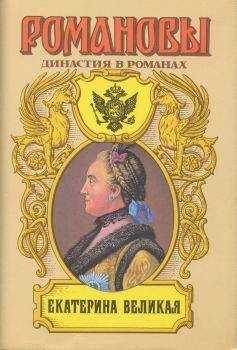 Нина Молева - Княгиня Екатерина Дашкова