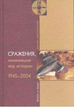 Баранов Владимирович - Сражения, изменившие ход истории 1945-2004