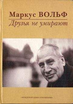 Маркус Вольф - Игра на чужом поле. 30 лет во главе разведки