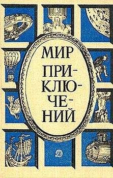 Марк Азов - «Мир приключений» 1987  (№30) [Ежегодный сборник фантастических и приключенческих повестей и рассказов]