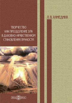 Людмила Камедина - Творчество как преодоление зла в духовно-нравственном становлении личности