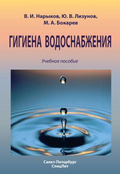 Юрий Лизунов - Гигиена водоснабжения. Учебное пособие