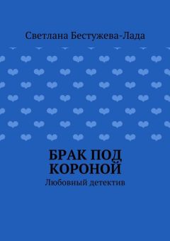 Светлана Бестужева-Лада - Брак под короной