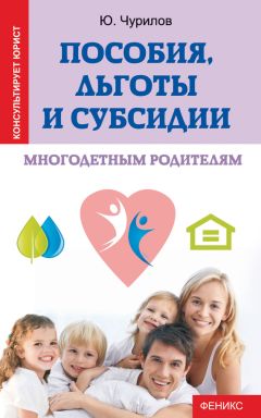 Юрий Чурилов - Пособия, льготы и субсидии беременным и молодым мамам
