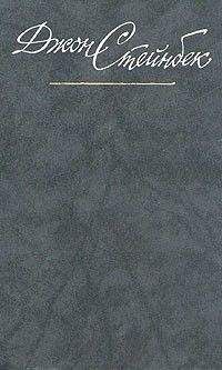Джон Эрнст Стейнбек - Квартал Тортилья-Флэт. Гроздья гнева. Жемчужина