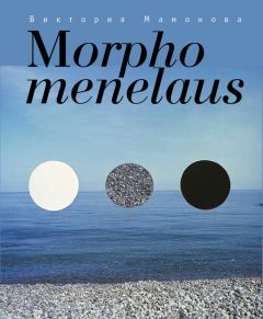 Виктория Мамонова - Morpho menelaus