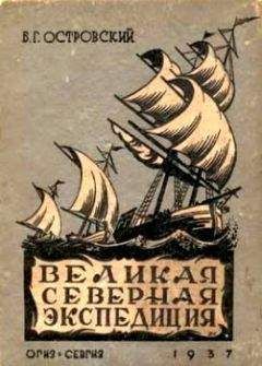 В. Цареградский - По экрану памяти: Воспоминания о Второй Колымской экспедиции, 1930—1931 гг.