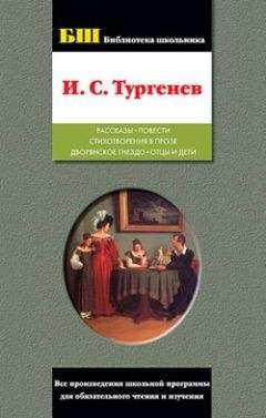 Иван Тургенев - Ася. Накануне (сборник)