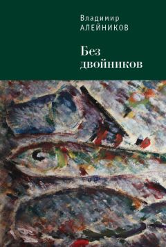 Владимир Алейников - Очищающий СМОГ