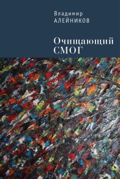 Владимир Алейников - Очищающий СМОГ