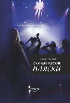 Николай Куценко - Наваждение (сборник)