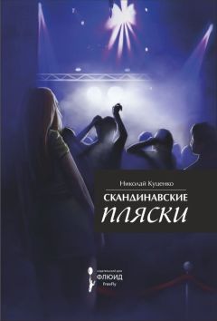 Николай Куценко - Скандинавские пляски (сборник)