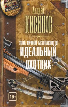 Андрей Кивинов - Зона личной безопасности. Тревожная кнопка