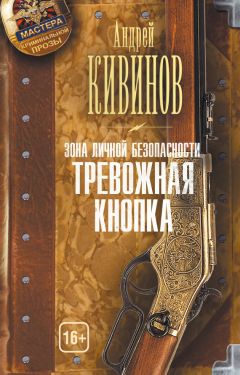 Андрей Кивинов - Зона личной безопасности. Тревожная кнопка