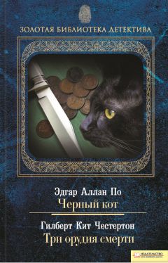 Эдгар По - Черный кот. Три орудия смерти (сборник)