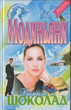 Ева Модиньяни - Джулия. Сияние жизни