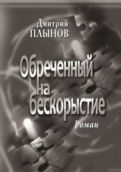 Дмитрий Плынов - Обреченный на бескорыстие