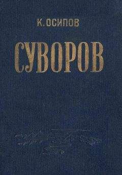 Арсений Замостьянов - Гений войны Суворов. «Наука побеждать»