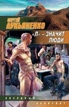 Сергей Лукьяненко - Сборник 