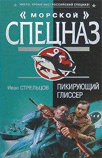 Иван Стрельцов - Тайный фарватер