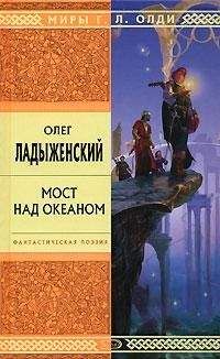 Олег Ладыженский - Ах, за речкой-рекою… (сборник поэзии)