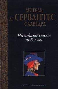 Мигель де Сервантес - Галaтeя