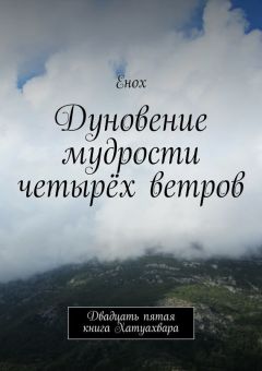 Енох Енох - Завет справедливости. Восьмая книга Хатуахвара