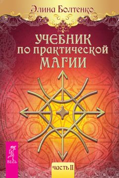 Элина Болтенко - Учебник по практической магии. Часть 3