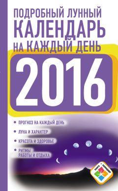 Анастасия Семенова - Лунный календарь на 2015 год