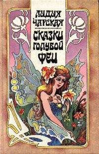 Ольга Шилькова - Маленькая фея