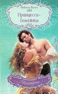 Гэлен Фоули - Принцесса и воин