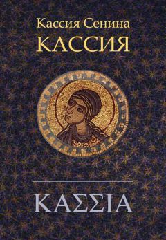 Татьяна Сенина - Кассия