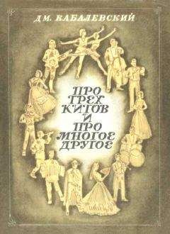 Дмитрий Кабалевский - Про трех китов и про многое другое