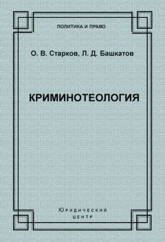 Олег Старков - Криминотеология