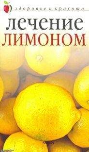 Ю. Николаева - Хрен, лимон, лук, чеснок. Полезнее не бывает!