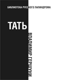 Владимир Рыбинский - Палиндромы