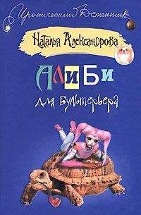 Наталья Александрова - Попугай в пиджаке от «Версаче»