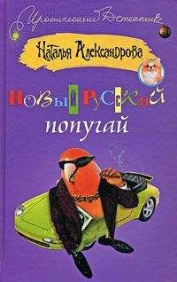 Наталья Александрова - Попугай в пиджаке от «Версаче»