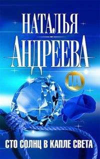 Наталья Александрова - Алмаз лорда Гамильтона