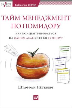 Штаффан Нётеберг - Тайм-менеджмент по помидору. Как концентрироваться на одном деле хотя бы 25 минут