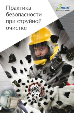 Дмитрий Козлов - Практика безопасности при струйной очистке