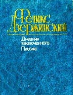 Феликс Дзержинский - Дневник заключенного. Письма