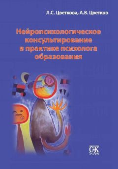 Андрей Цветков - Нейропсихологическое консультирование в практике психолога образования