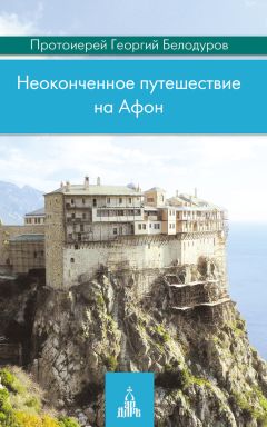 Георгий Белодуров - Неоконченное путешествие на Афон