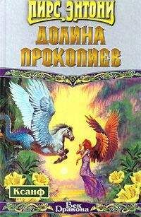 Пирс Энтони - Небесное сольдо
