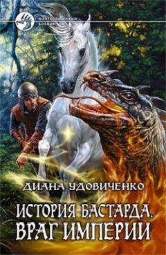 Диана Удовиченко - Имперский ястреб