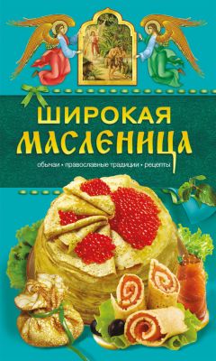 Катерина Берсеньева - Православные посты и трапезы